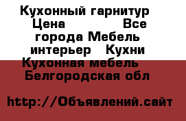 Кухонный гарнитур › Цена ­ 50 000 - Все города Мебель, интерьер » Кухни. Кухонная мебель   . Белгородская обл.